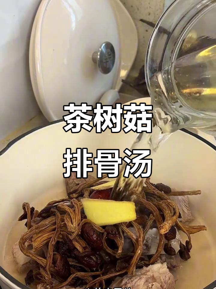 茶树菇排骨汤，干制茶树菇与扇子骨的完美搭配