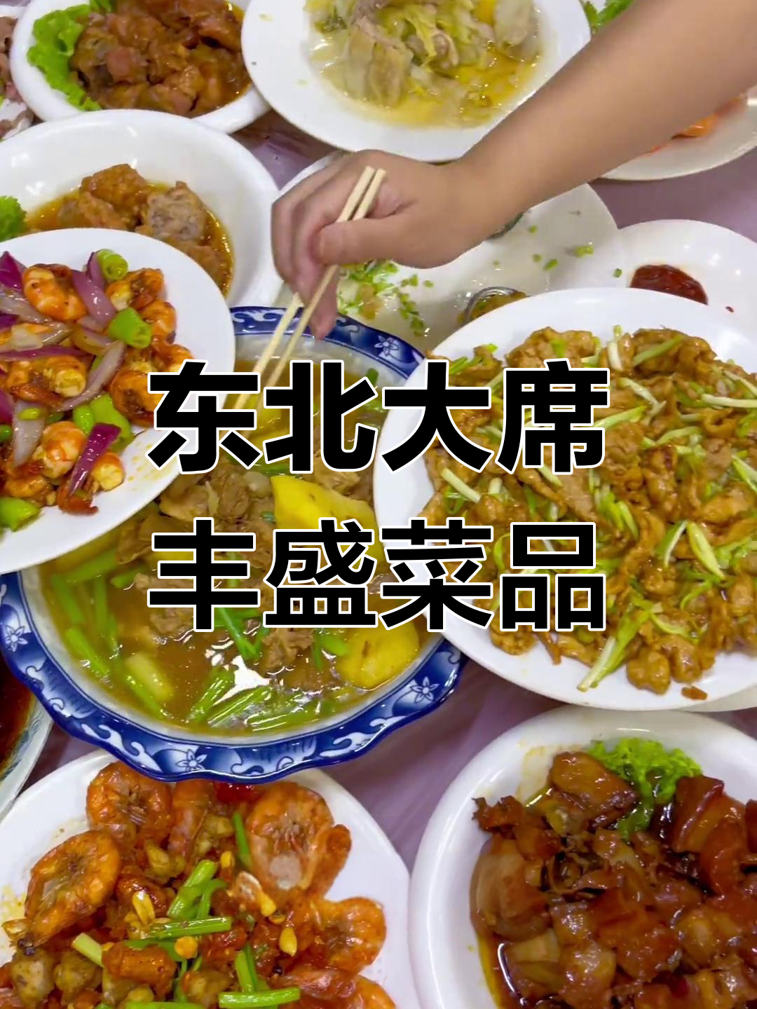 东北大席菜全曝光,16道硬菜让你吃得过瘾