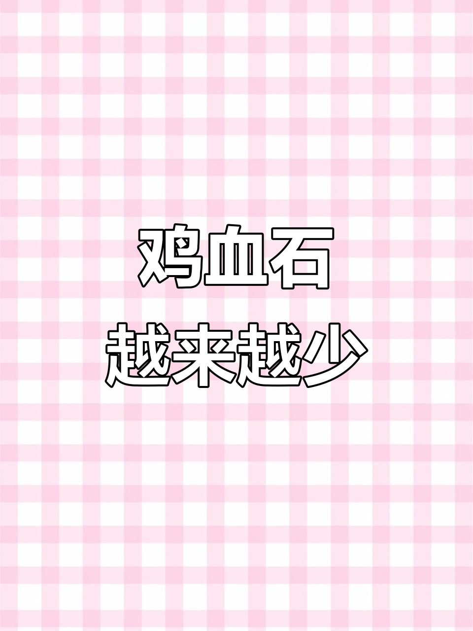 鸡血石原矿18年封禁,价格暴涨!