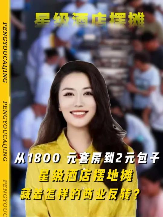 1800元套房到2元包子，五星级酒店摆地摊藏着怎样的商业反转