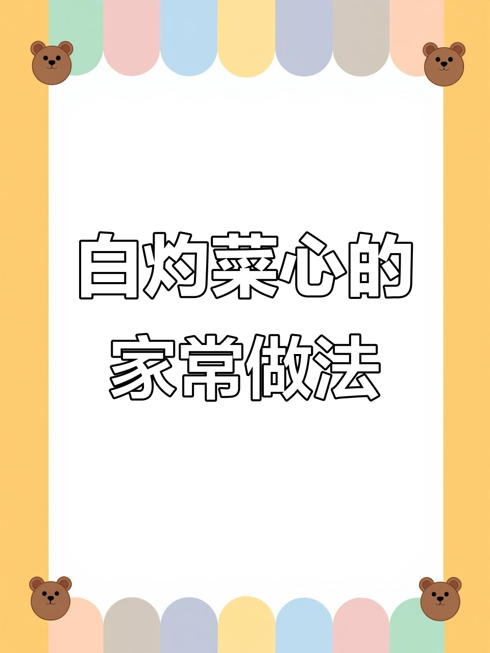 广东富豪常吃的白灼菜心，做法超简单又美味