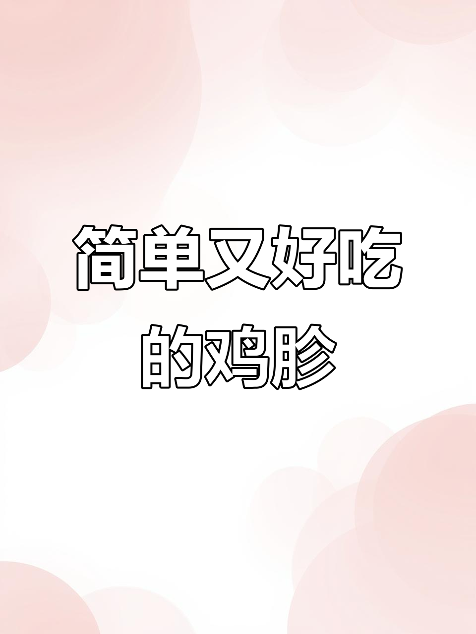 鸡胗新做法,烧烤料加持更美味