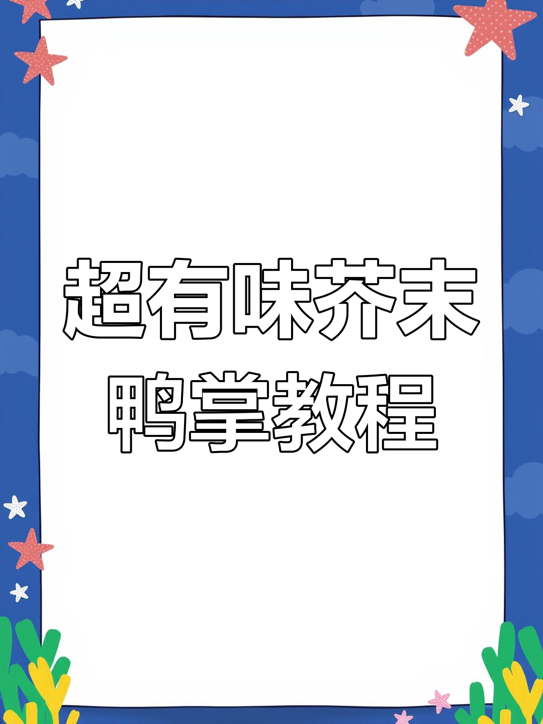 完美装盘!教你做超有食欲的芥末鸭掌,步骤简单又精致