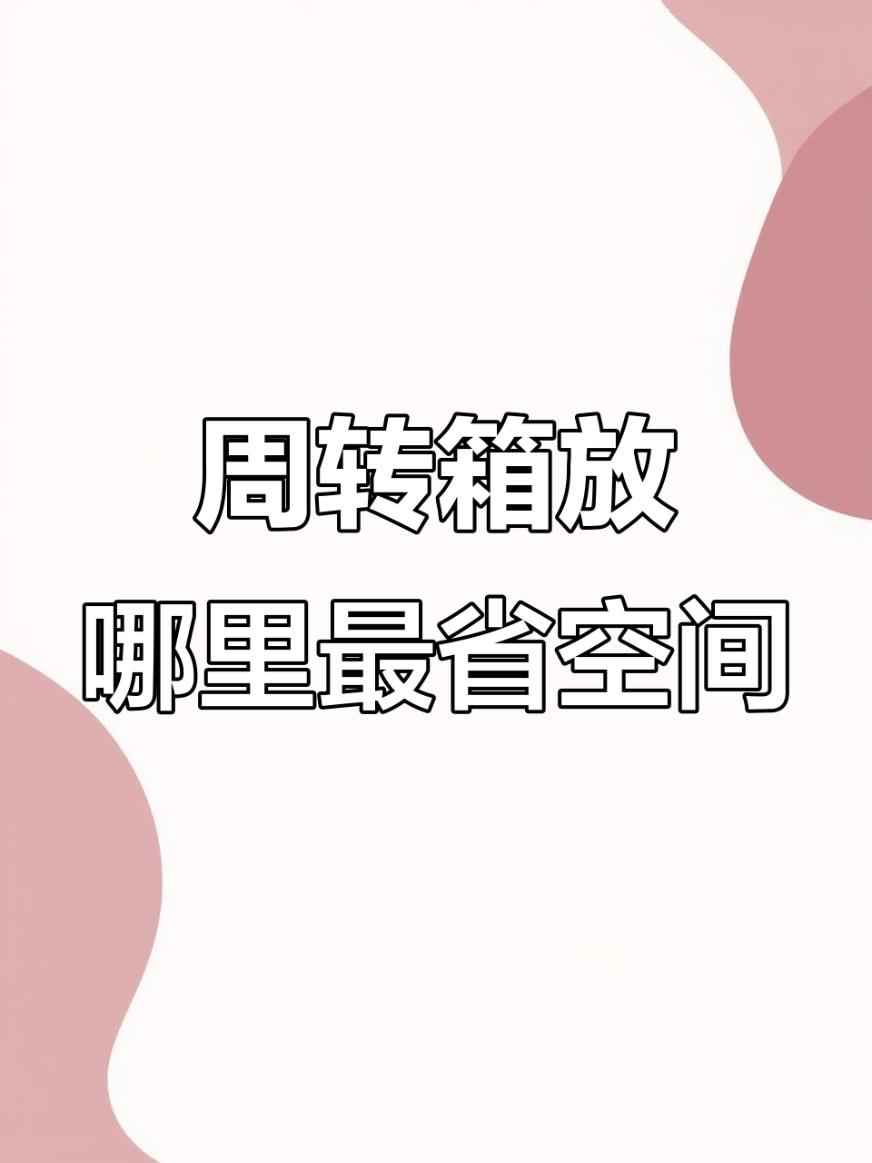 鱼缸周转箱放置技巧,PVC架、木板还是铝合金?