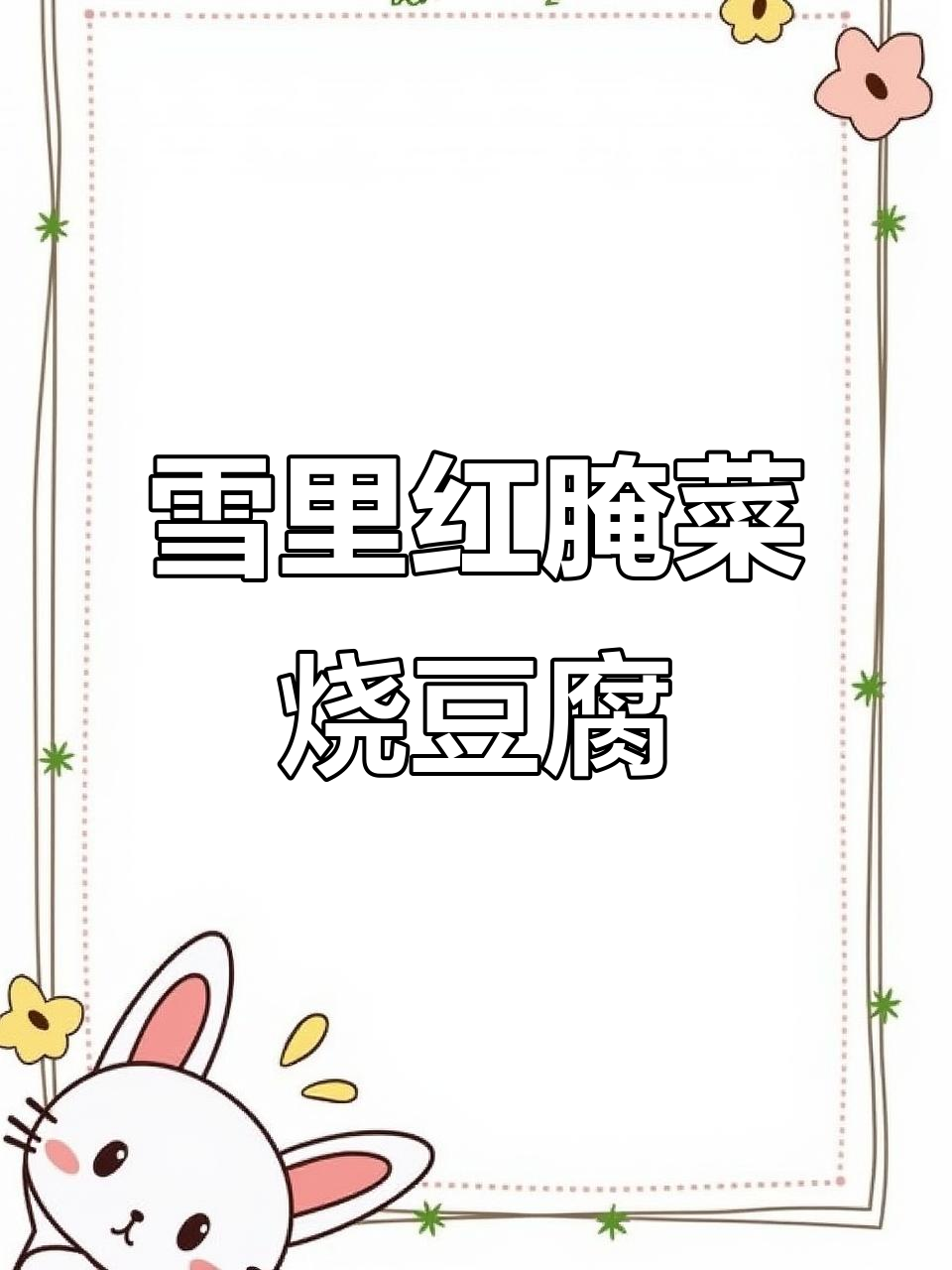 雪里蕻酸菜炒豆腐，简单又下饭！