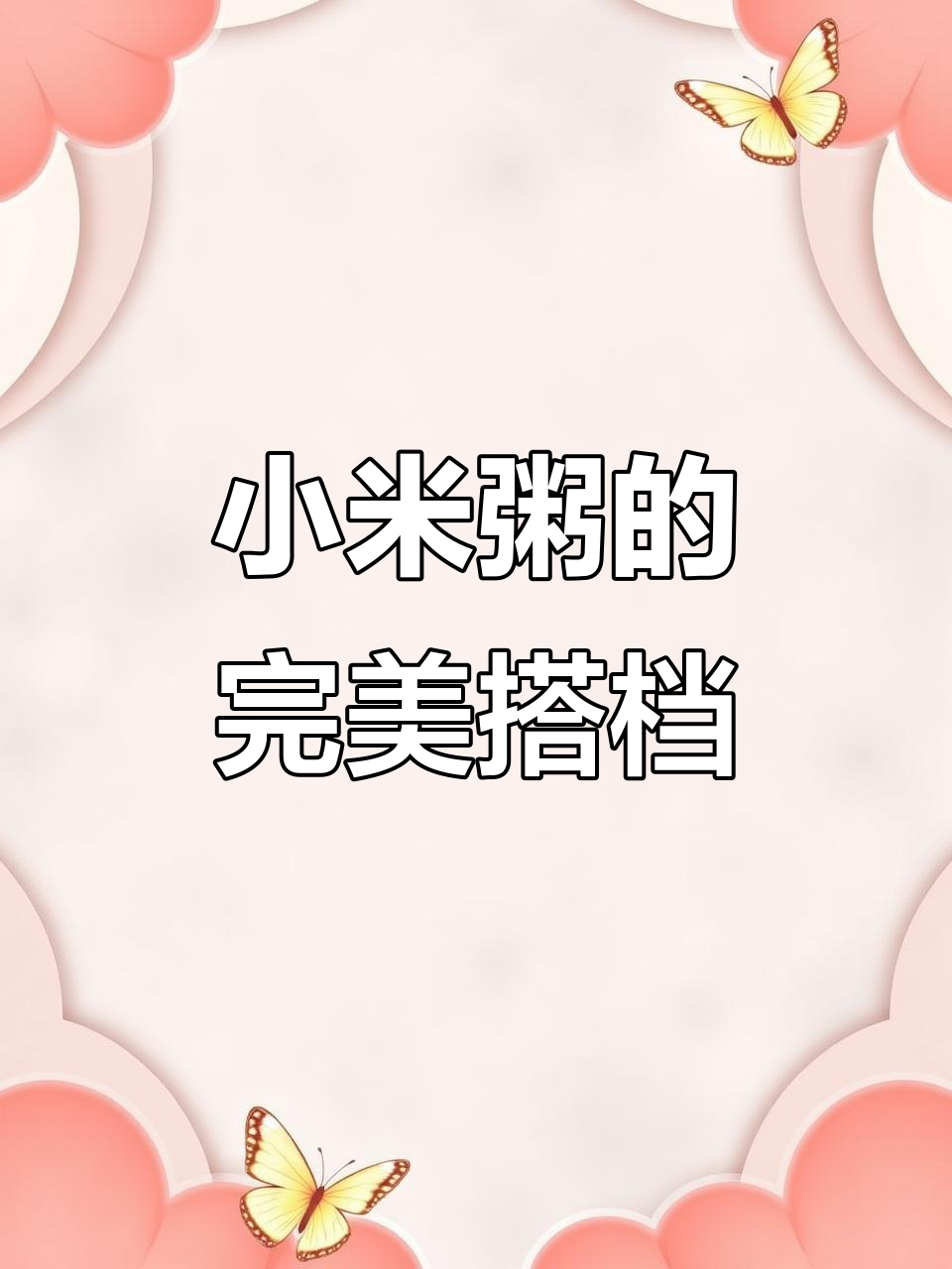 早晨一碗小米粥，温暖又营养，搭配绝佳！