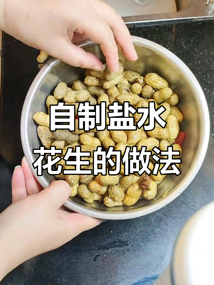 新鲜花生盐水煮,追剧必备小零食