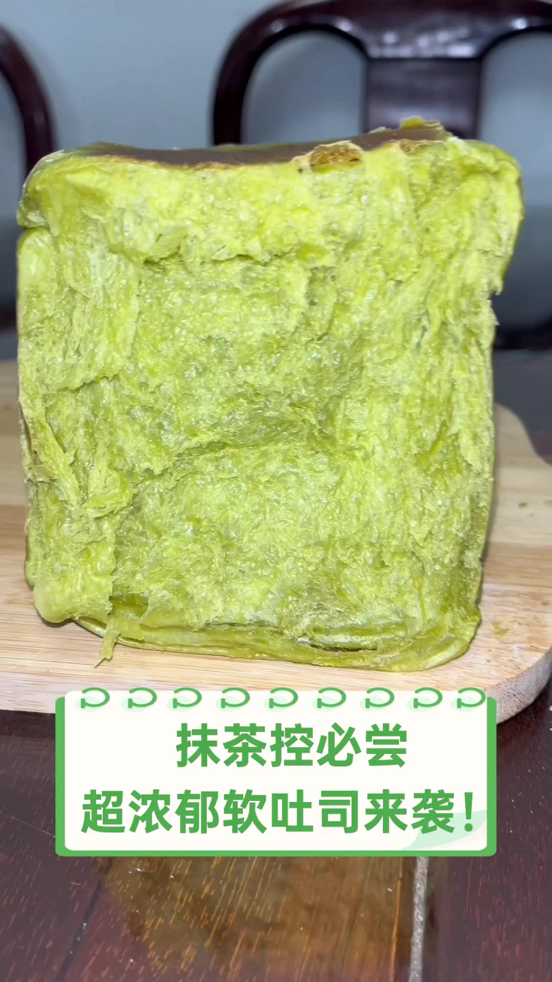 抹茶控必尝,超浓郁软吐司来袭!