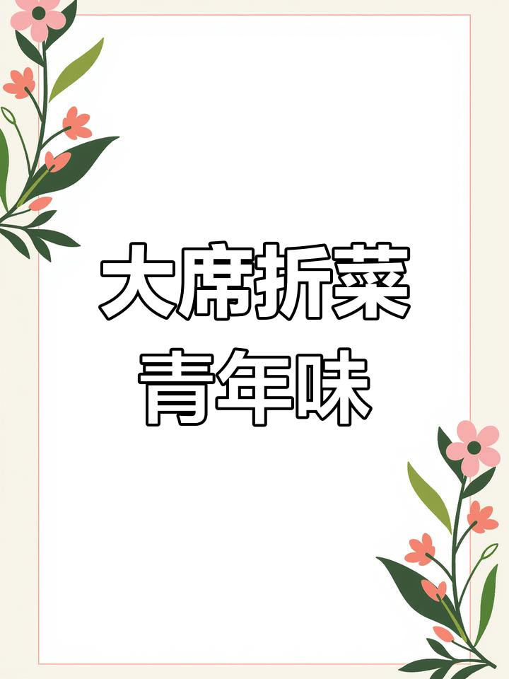 回味大锅菜的青春味道,青年的文化与规矩