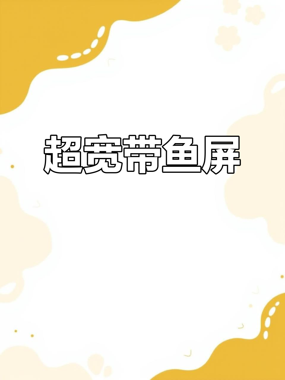 三星G9超宽屏,240Hz刷新率,视觉体验飞跃!