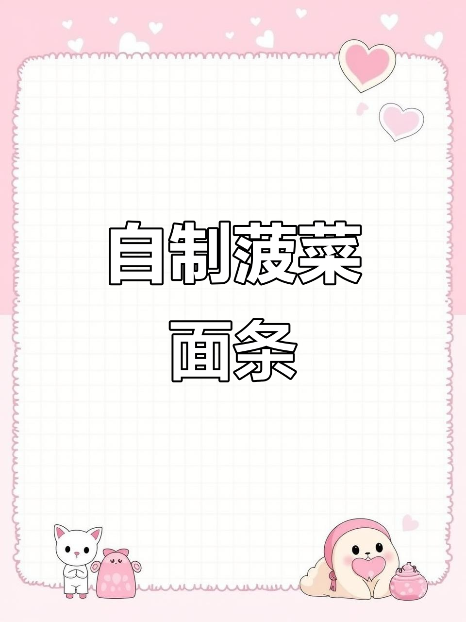 夏季菠菜手擀面,简单又美味!