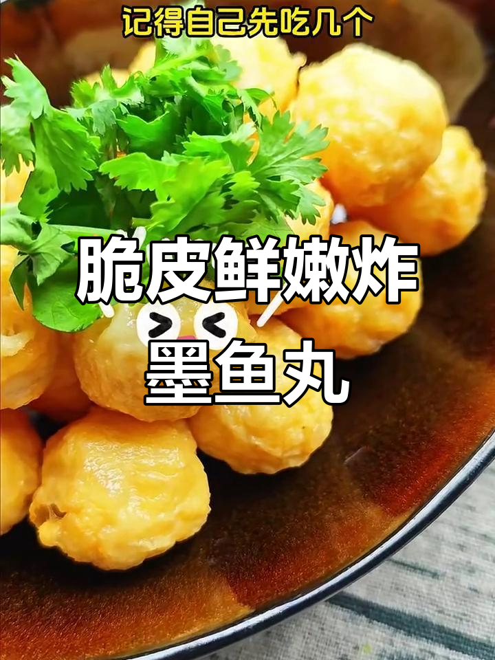 外酥内嫩的快手炸墨鱼丸,简单又美味
