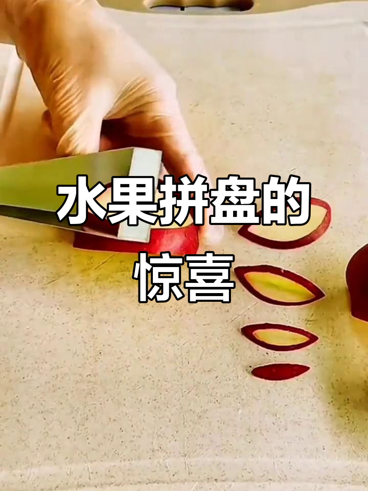 一盘水果拼盘,让家人惊叹不已!过年必备的创意小点心
