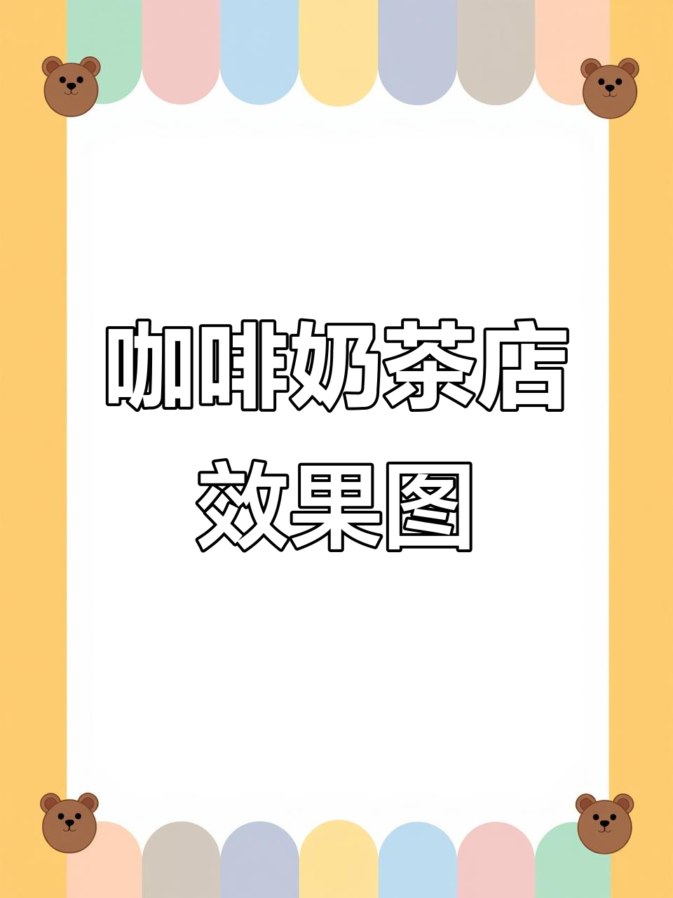 咖啡奶茶店设计案例:门头与室内完美融合