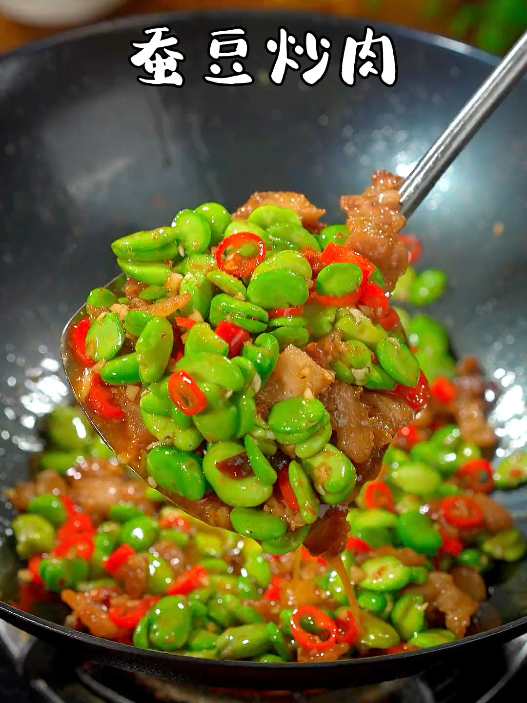 蚕豆炒肉色香味俱全,每次吃都能干三大碗