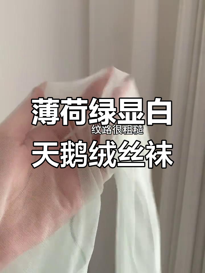 薄荷绿天鹅绒丝袜,冷白皮必备!夏日穿搭神器