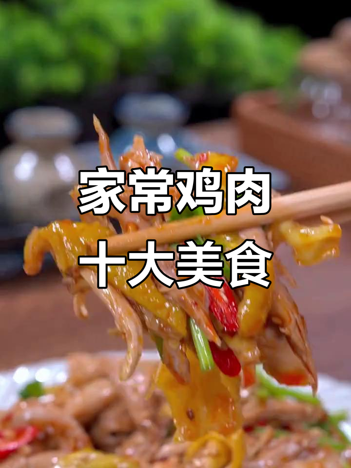 十种家常鸡肉做法,简单又美味,最后一款超下饭