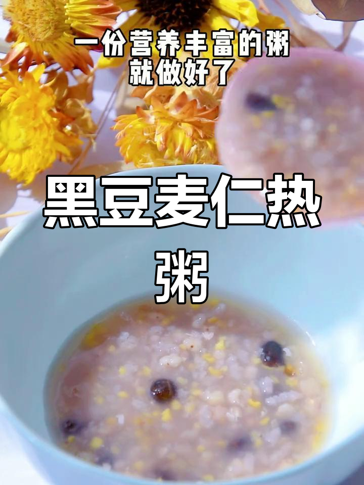 营养杂粮粥,黑豆麦仁搭配暖心又美味