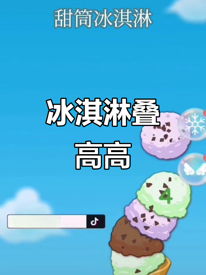 甜筒冰淇淋叠高挑战,你能做到吗?