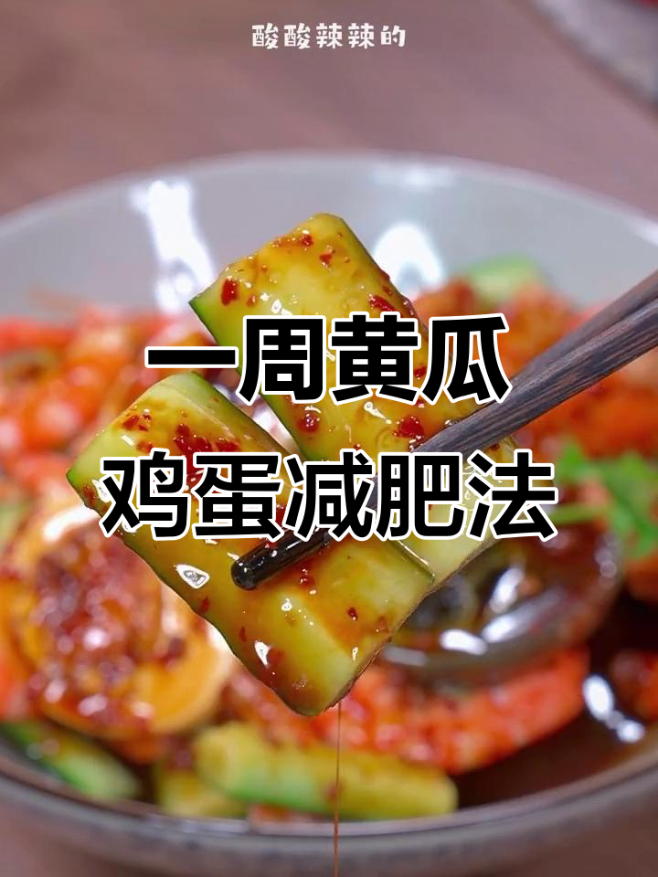 黄瓜鸡蛋凉拌菜,比跑步更有效!酸辣口感让你停不下来