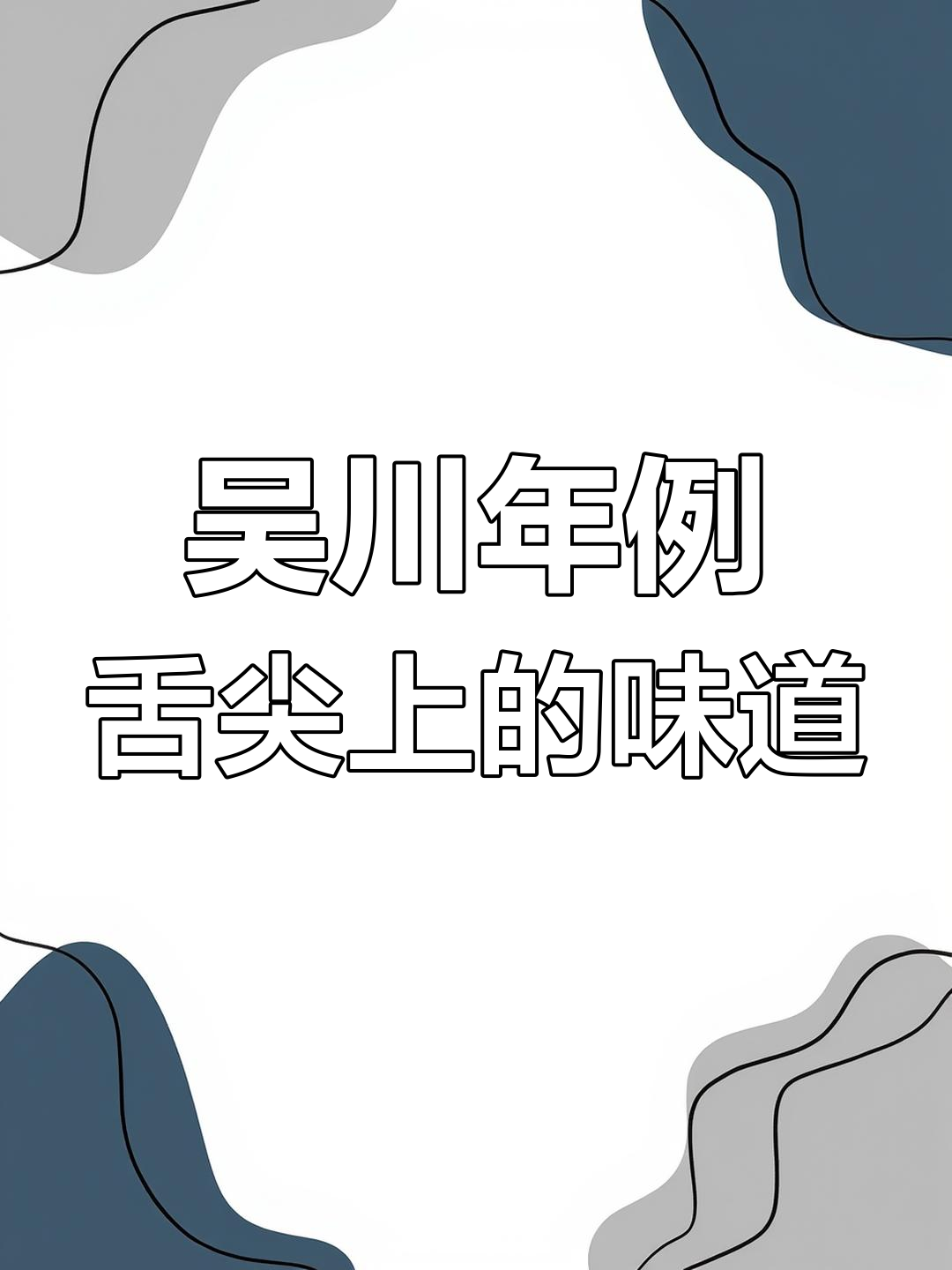 吴川年例大揭秘:热情好客与地道美食的完美结合