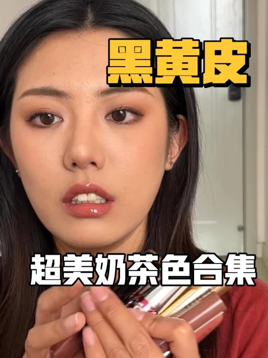 超貌美奶茶色合集黑黄皮可入