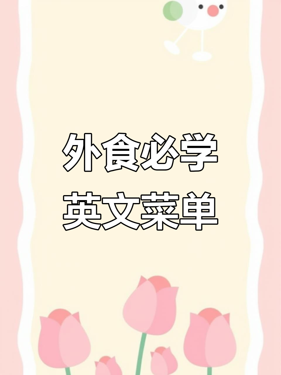 国外餐厅必备英语菜单,轻松点餐不再难