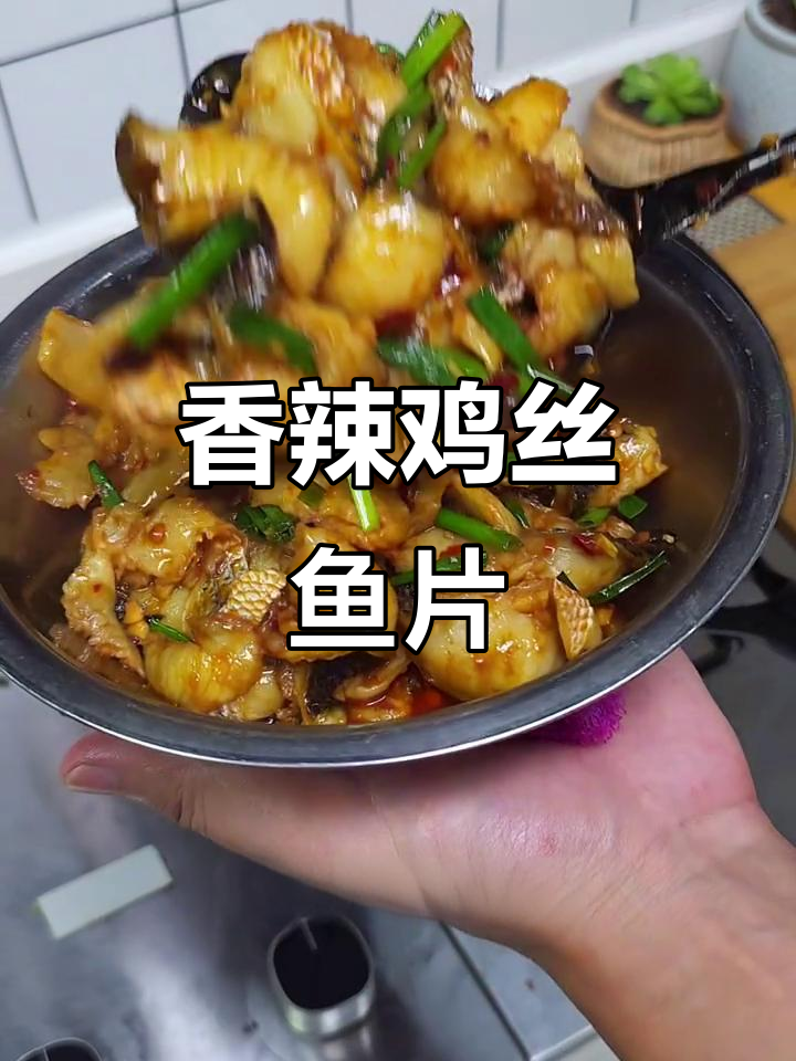 香辣鱼片,嫩滑入味,简单又开胃