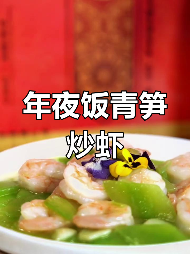 青笋炒虾仁,年夜饭必备美味
