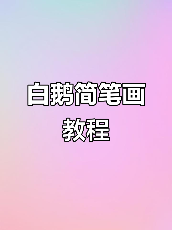 3-8岁轻松学画白鹅，简单步骤教你画出可爱水鸟