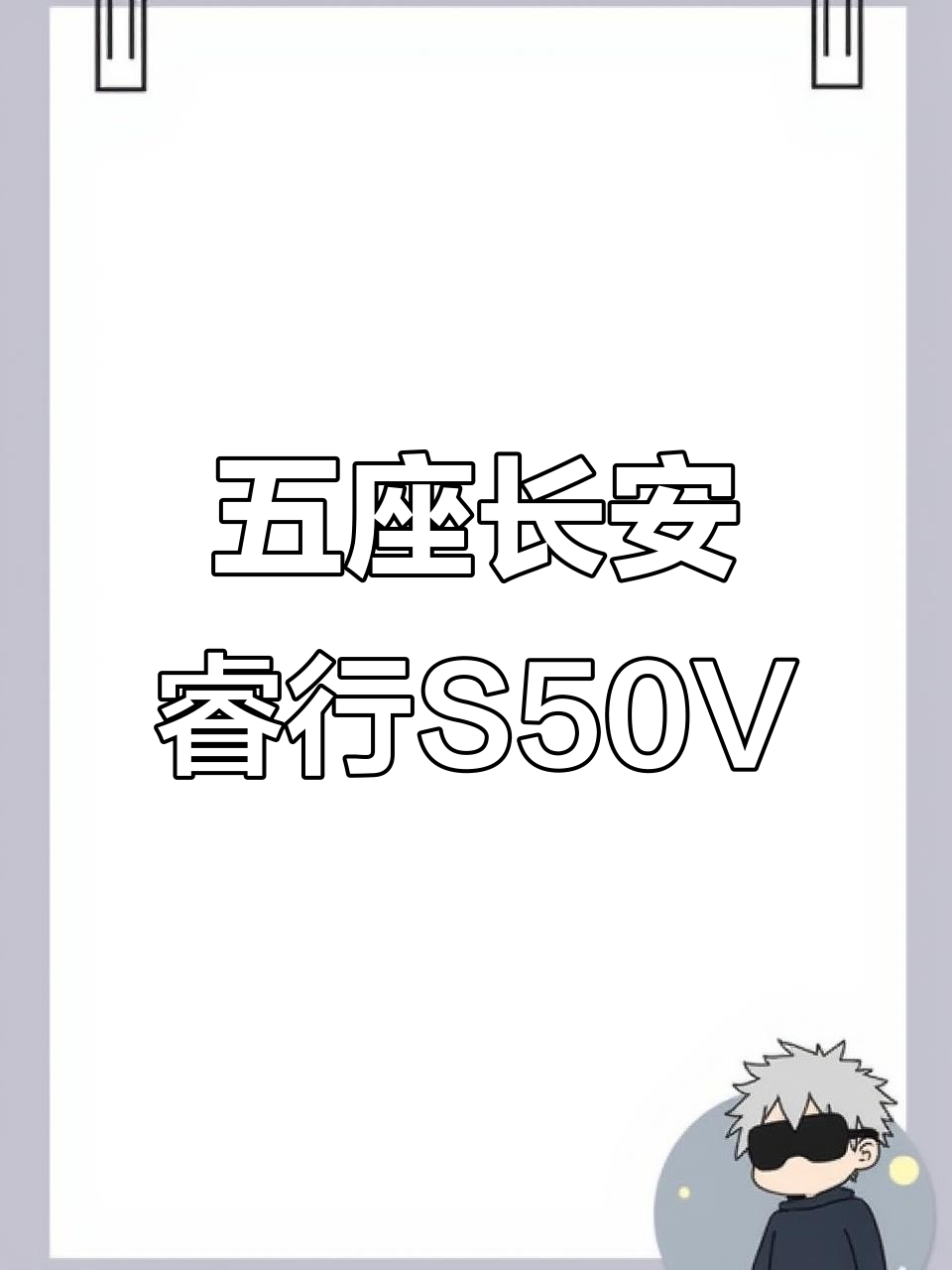 长安睿行S50V五座面包车，实用又舒适，适合拉货