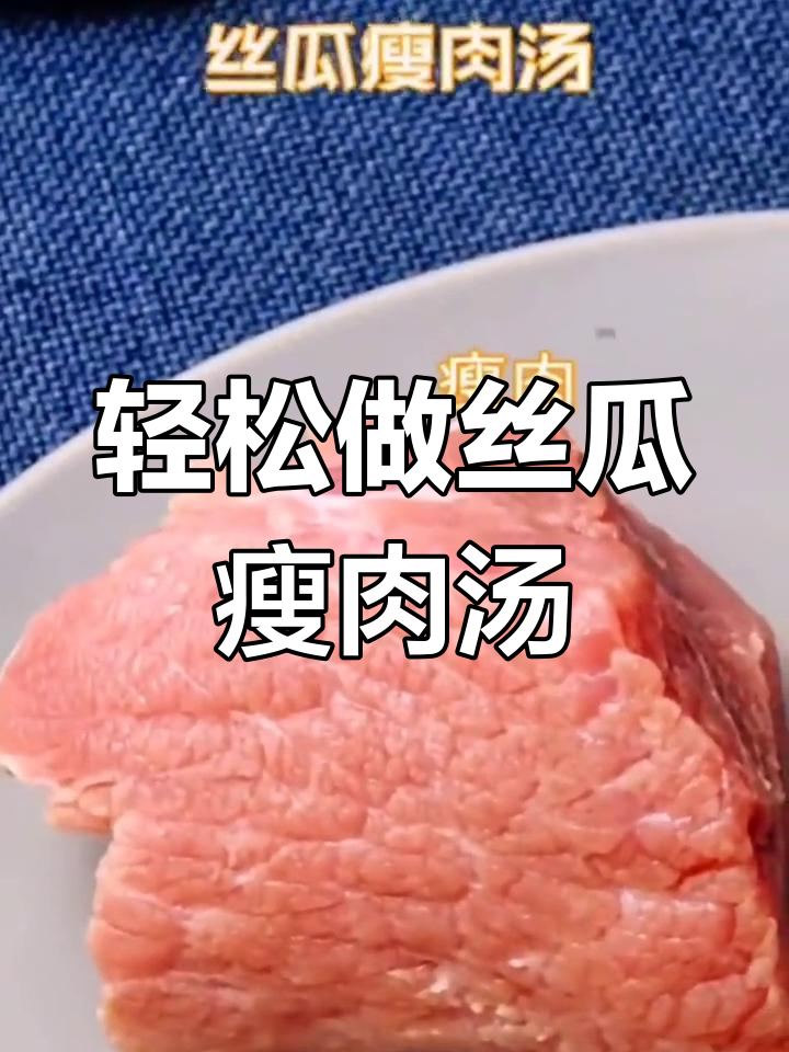 丝瓜瘦肉汤,简单又美味,上班族必备!