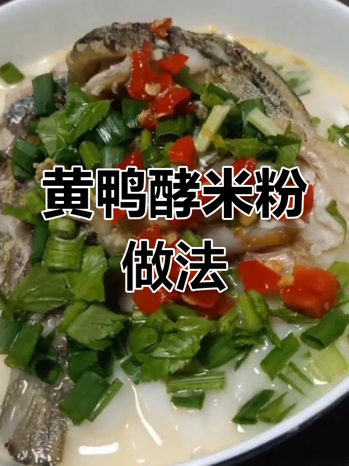 一碗黄鸭叫粉,唤醒美好早晨,汤白鲜美让人流连忘返