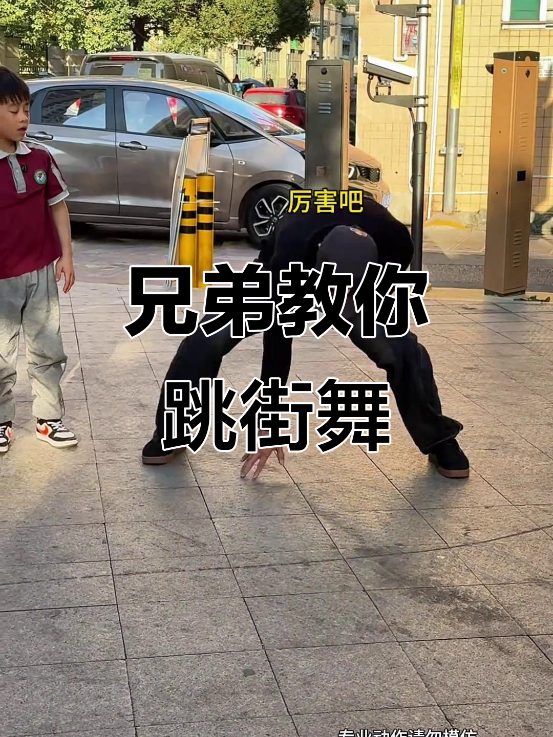 小宝学街舞，哥哥教他托马斯翻转！