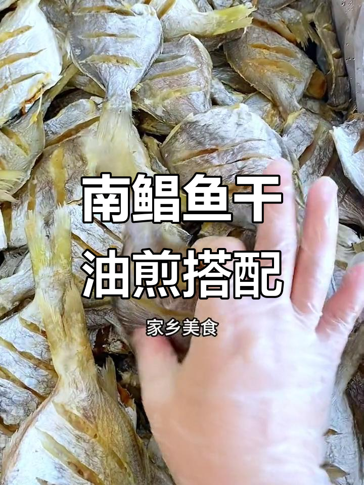湛江特产南鲳鱼干,油煎后配白粥超下饭