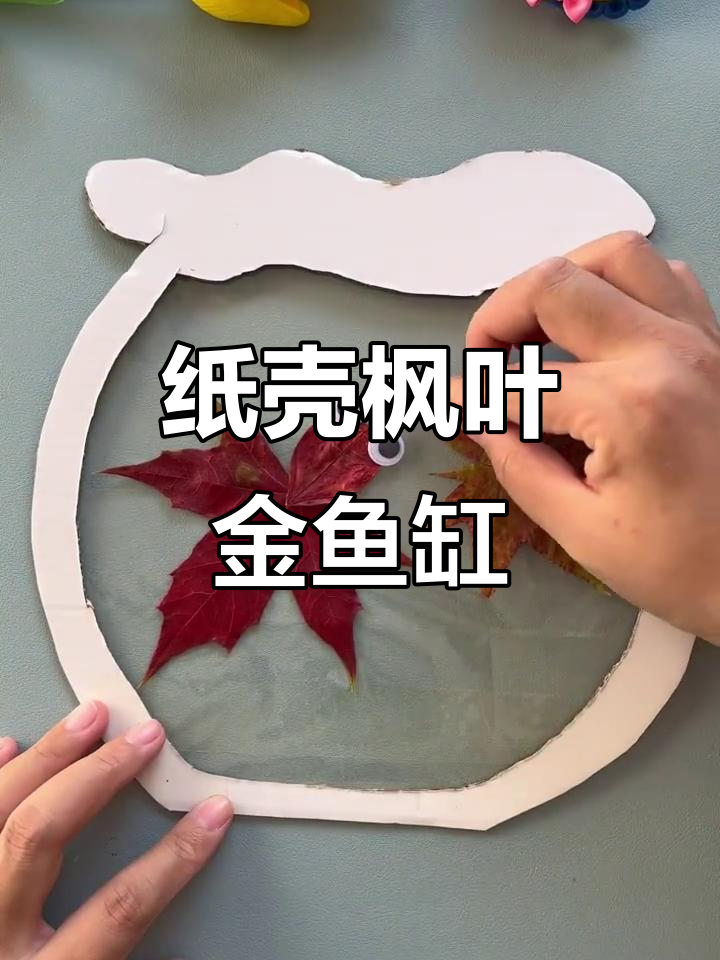 用纸壳和枫叶打造创意金鱼缸,简单又有趣!