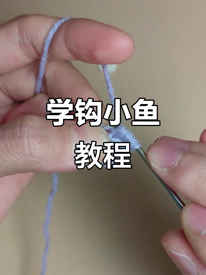 零基础钩织小鱼，简单步骤教你玩毛线