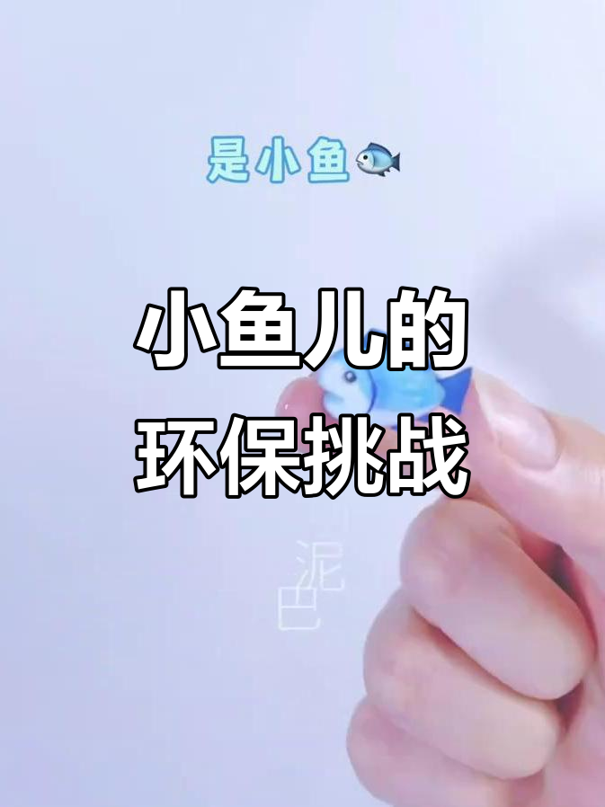 挑战捏emoji第26天：为海洋发声，小鱼儿也能有力量