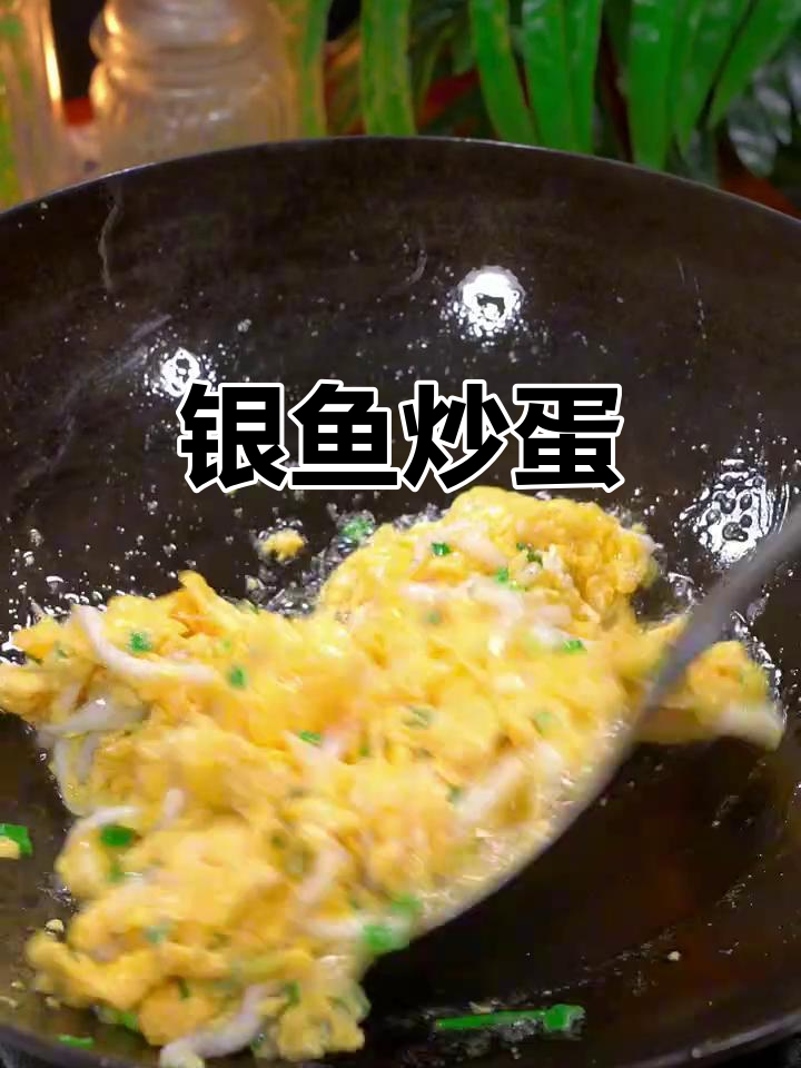 银鱼炒蛋,鲜美无刺,营养满分,孩子最爱!