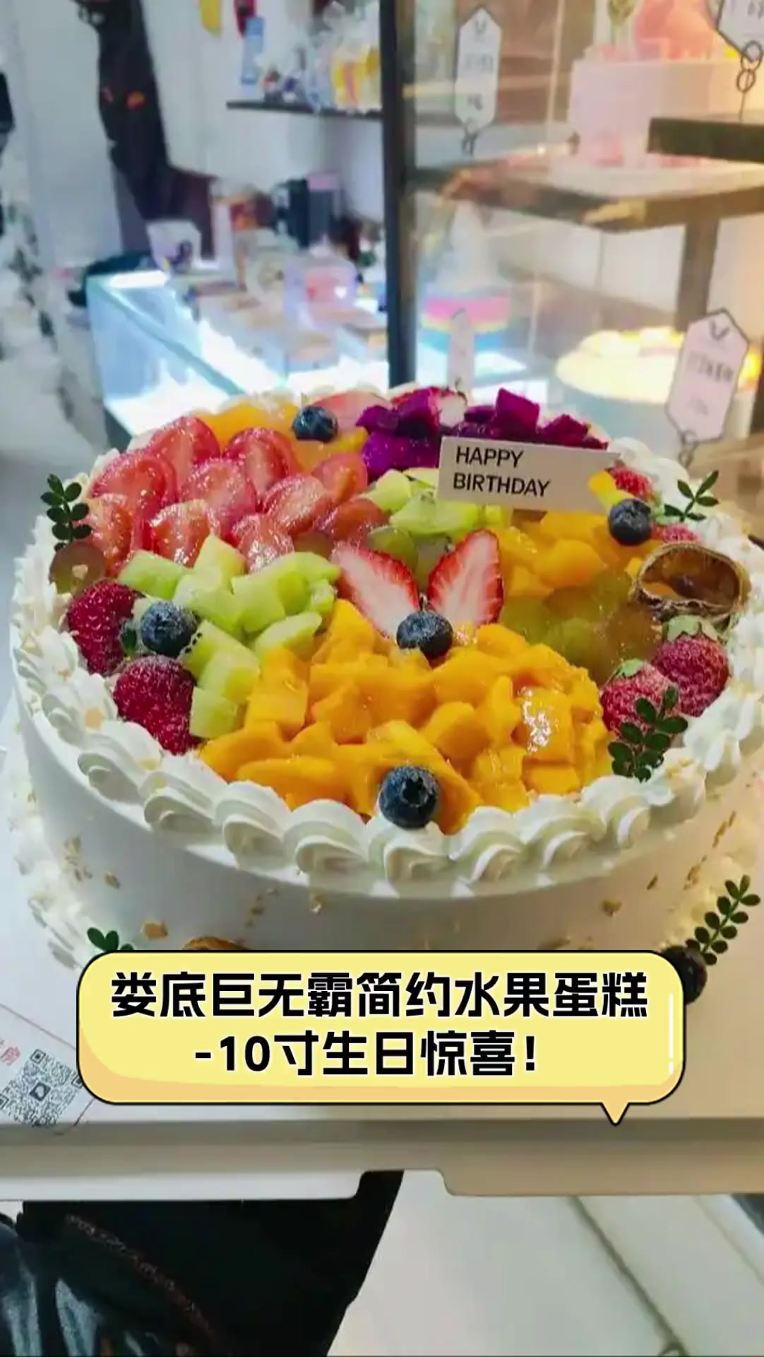 娄底巨无霸简约水果蛋糕,-10寸生日惊喜!