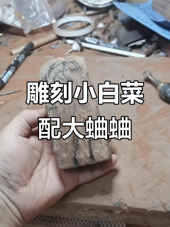小白菜与大蛐蛐的木雕奇缘,比例搭配让人惊艳