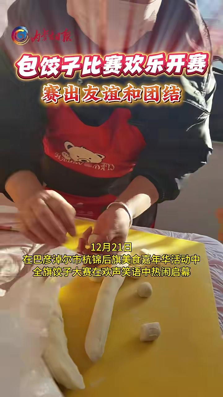 #冬至巴彦淖尔市杭锦后旗举行包饺子大赛迎岁岁安康!(记者:薛来)
