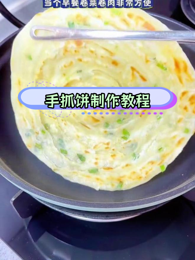 轻松做手抓饼,冷冻保存随时享用