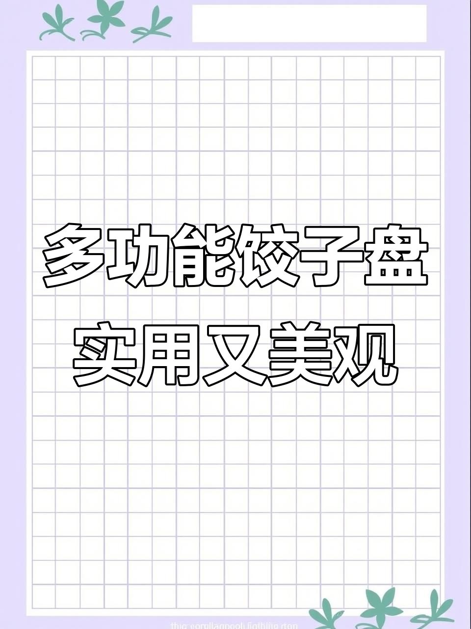 这款饺子盘太神奇了,沥水功能超强,水果也能装