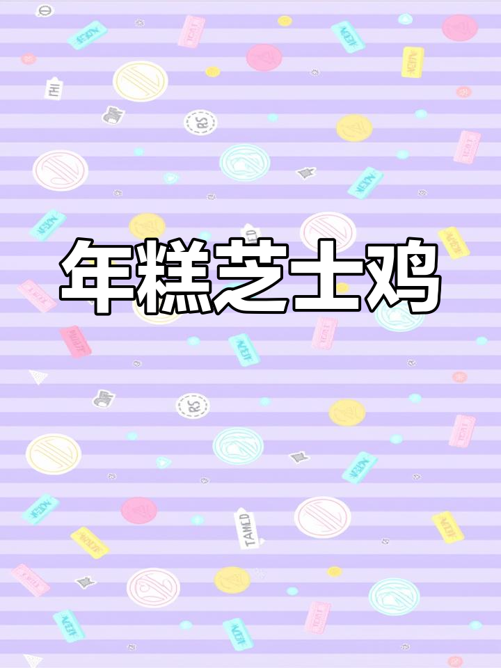 芝士鸡腿肉配糯年糕,拌饭超香!