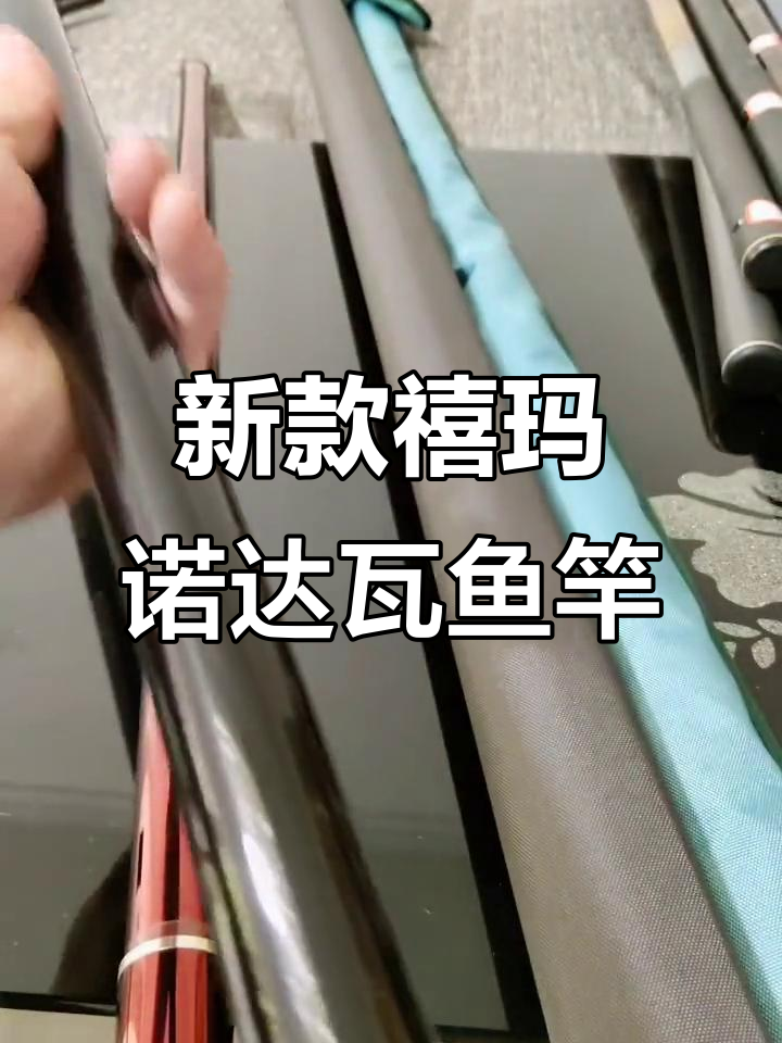 全新禧玛诺与达瓦鱼竿大揭秘，九米五长杆成色超新