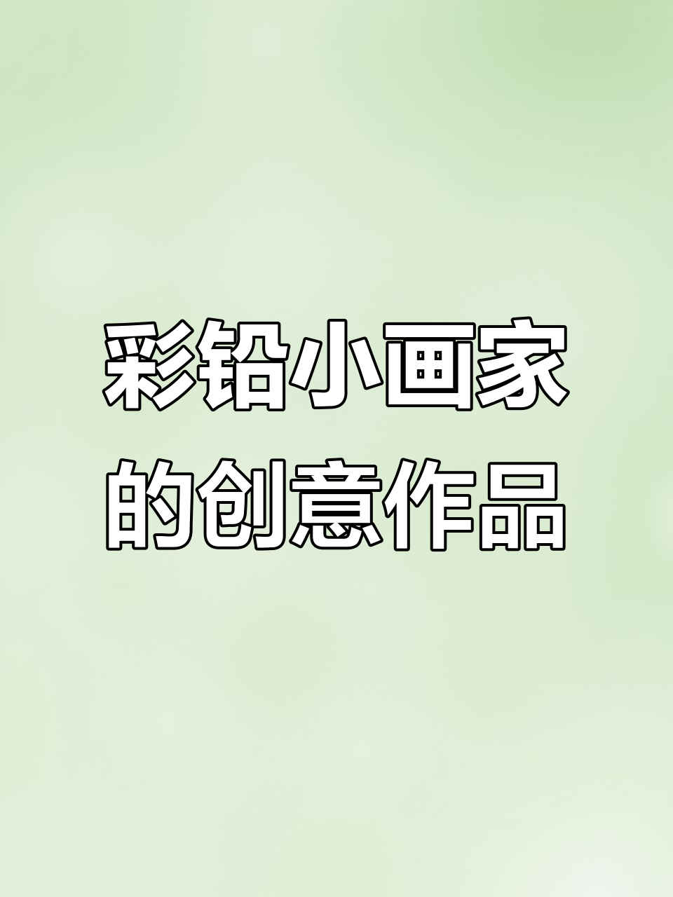 小画家用彩色铅笔创作奇妙世界,尖嘴小鸭和花枝尾巴超可爱