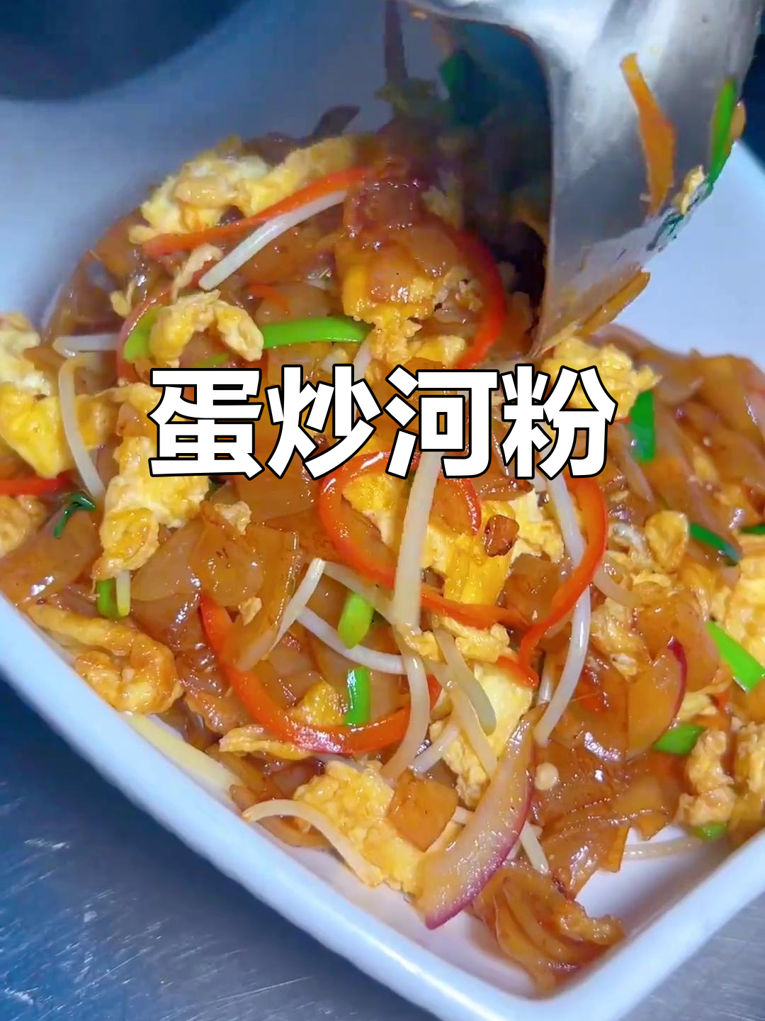 鸡蛋炒河粉,简单又美味!神仙吃法不容错过