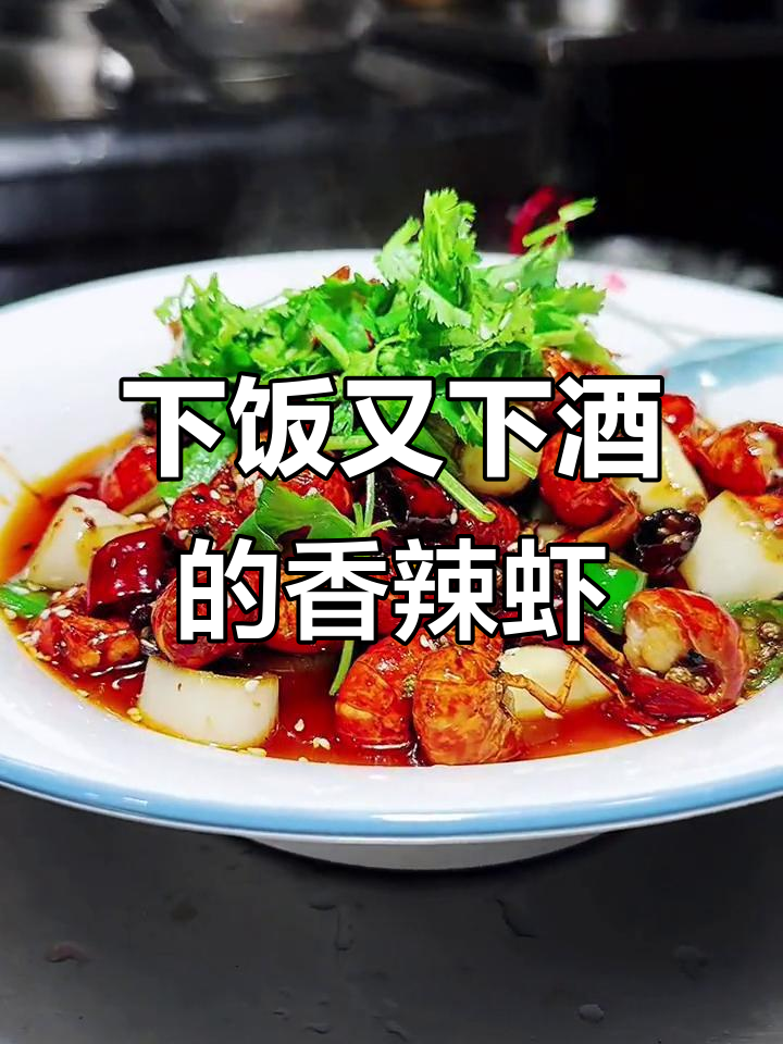 香辣虾球,下酒必备!麻辣鲜香一口接一口
