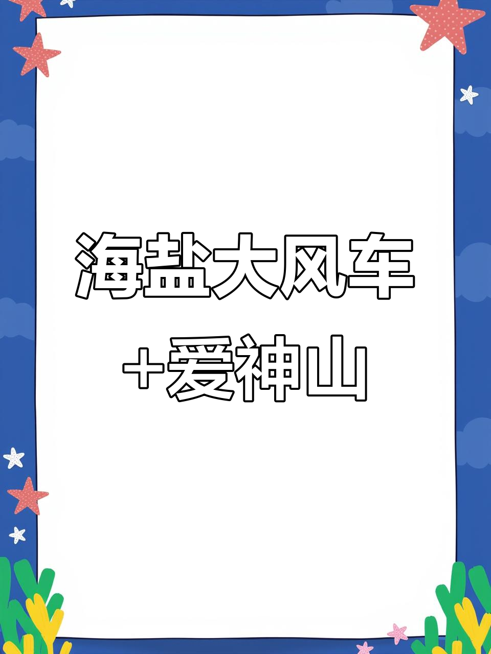 三月最热天,海盐大风车与爱神山之旅